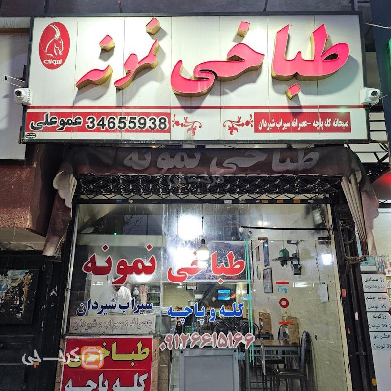 طباخی نمونه کرج نو