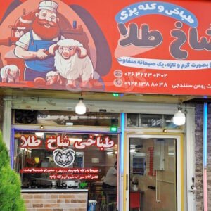 طباخی و کله پزی دورهمی آزادگان