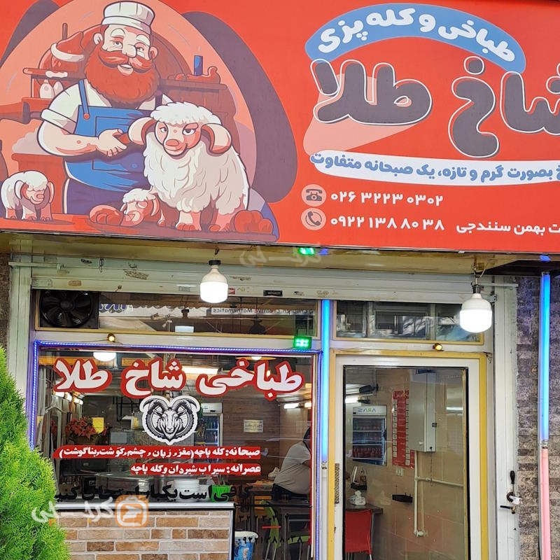 طباخی و کله پزی دورهمی آزادگان