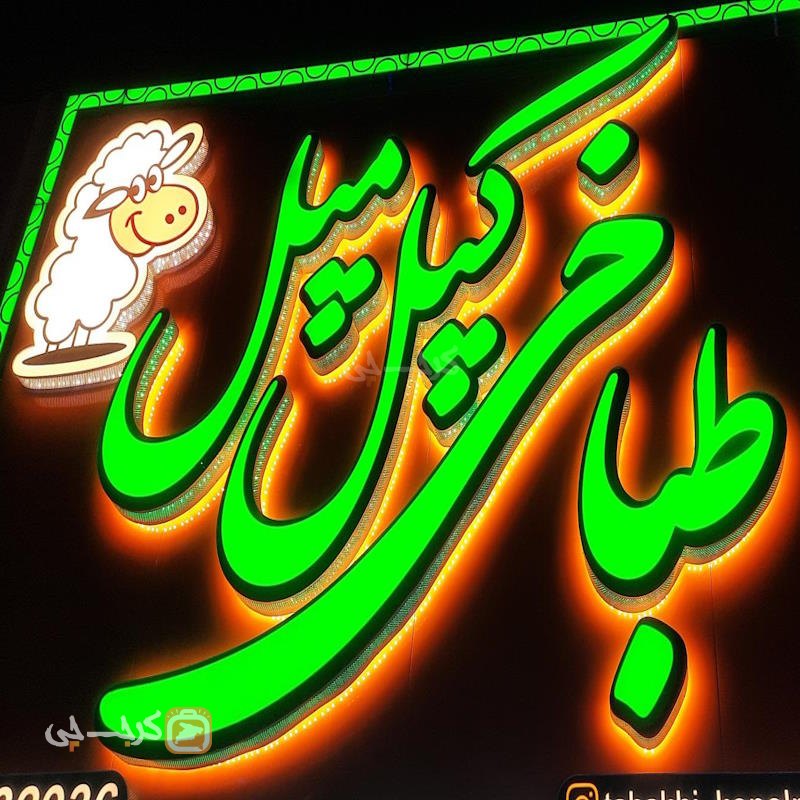 طباخی کپل مپل عظیمیه