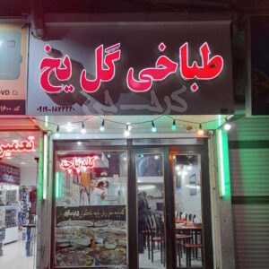 طباخی گل یخ