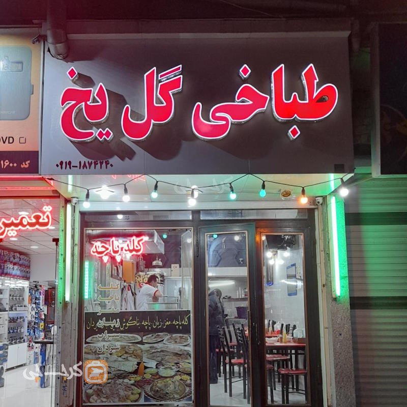 طباخی گل یخ هفت تیر