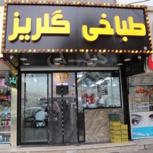 طباخی گلریز گلشهر کرج