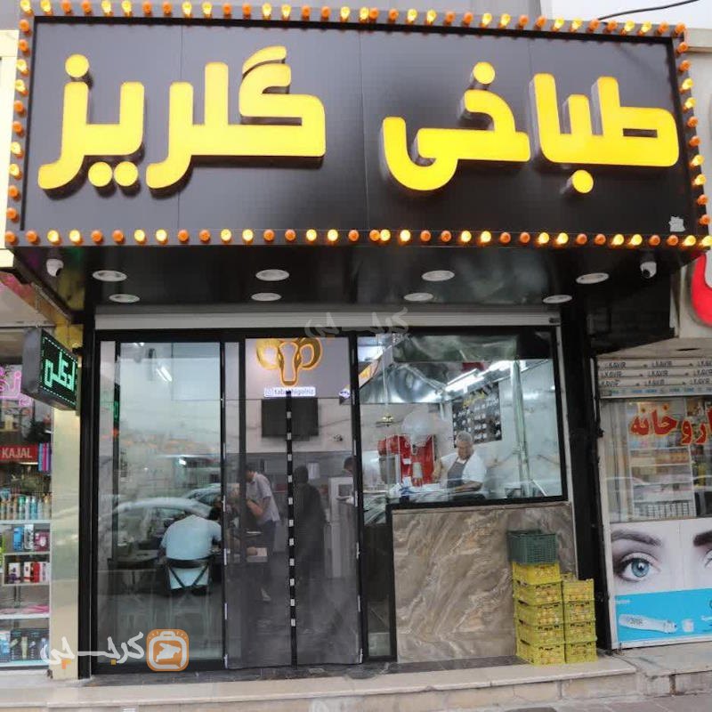 طباخی گلریز گلشهر