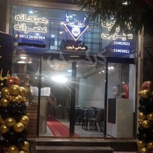 طباخی گوزن بلوار شهرداری کرج
