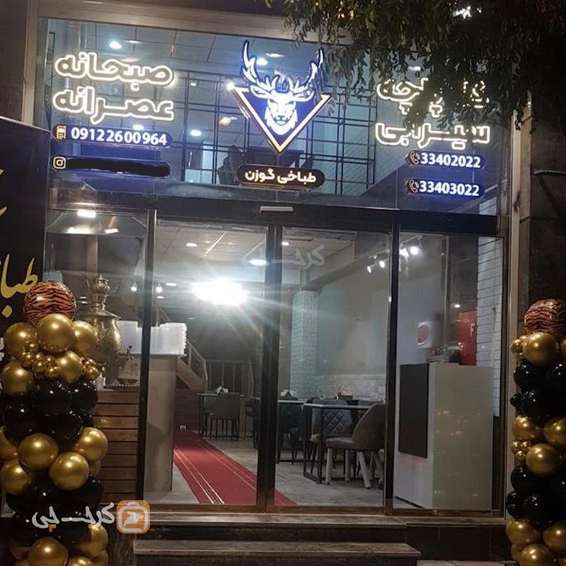 طباخی گوزن کرج