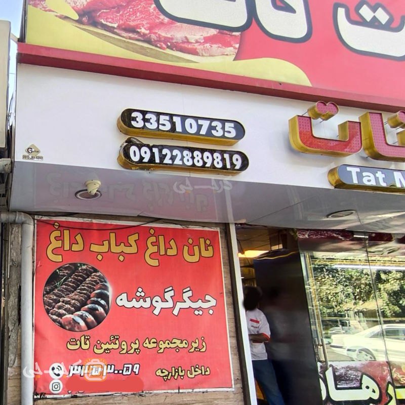 نان داغ کباب داغ جیگر گوشه