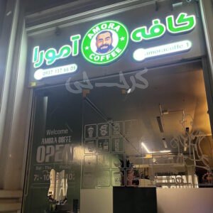 کافه آمورا ساماندهی کرج