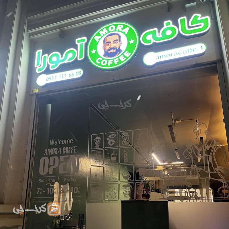 کافه آمورا ساماندهی