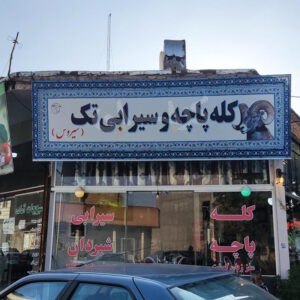 طباخی و کله پاچه و سیرابی تک نظرآباد