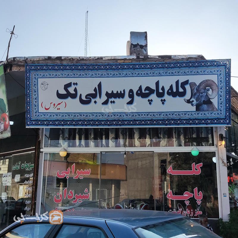 کله پاچه و سیرابی تک نظرآباد