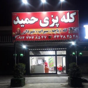 کله پزی و طباخی حمید چهارباغ کرج