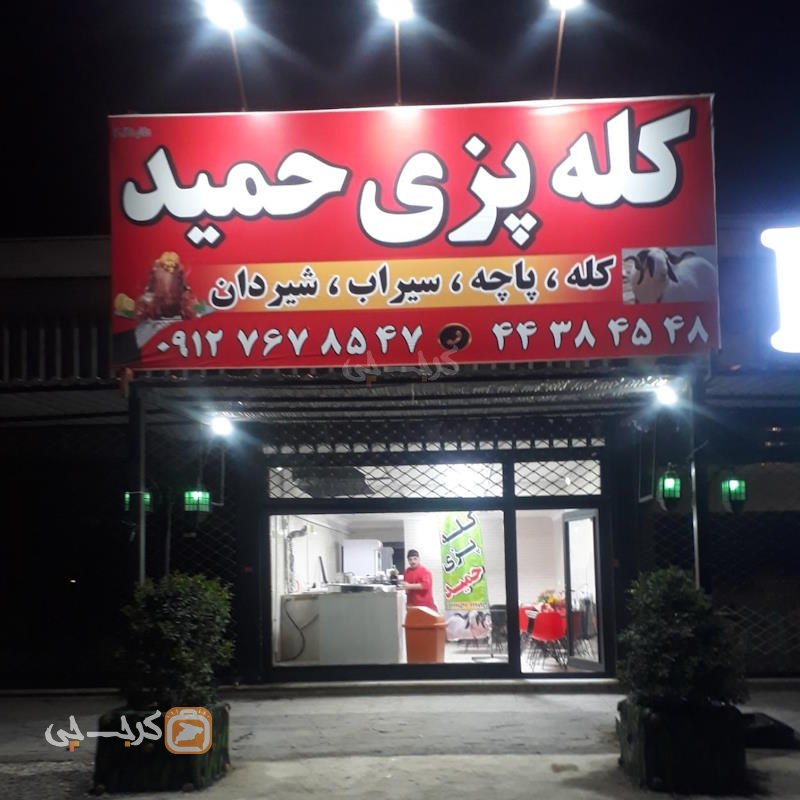 کله پزی و طباخی حمید چهارباغ