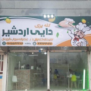 طباخی و کله پزی دایی اردشیر
