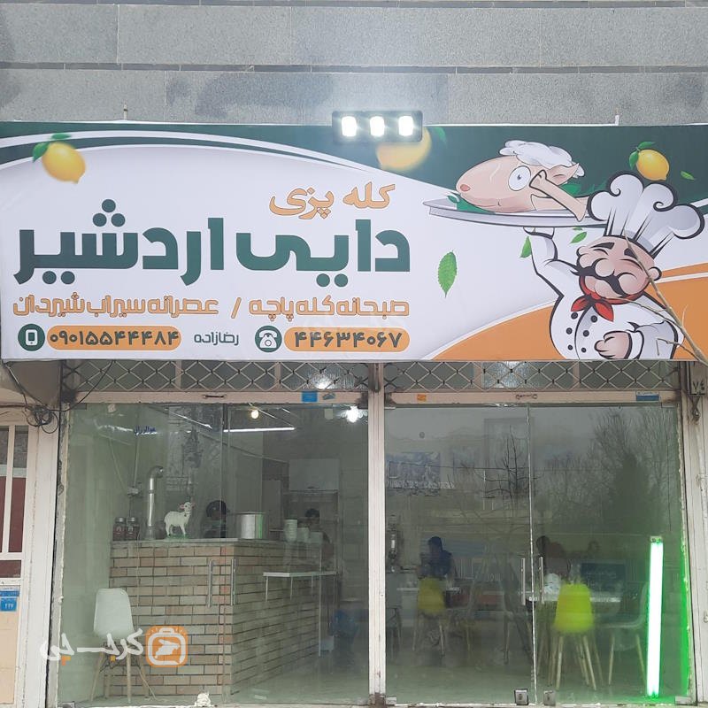طباخی دایی اردشیر نظرآباد