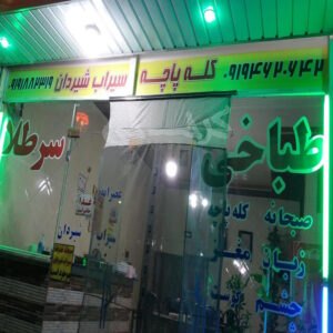 طباخی و کله پزی سرطلا نظرآباد کرج