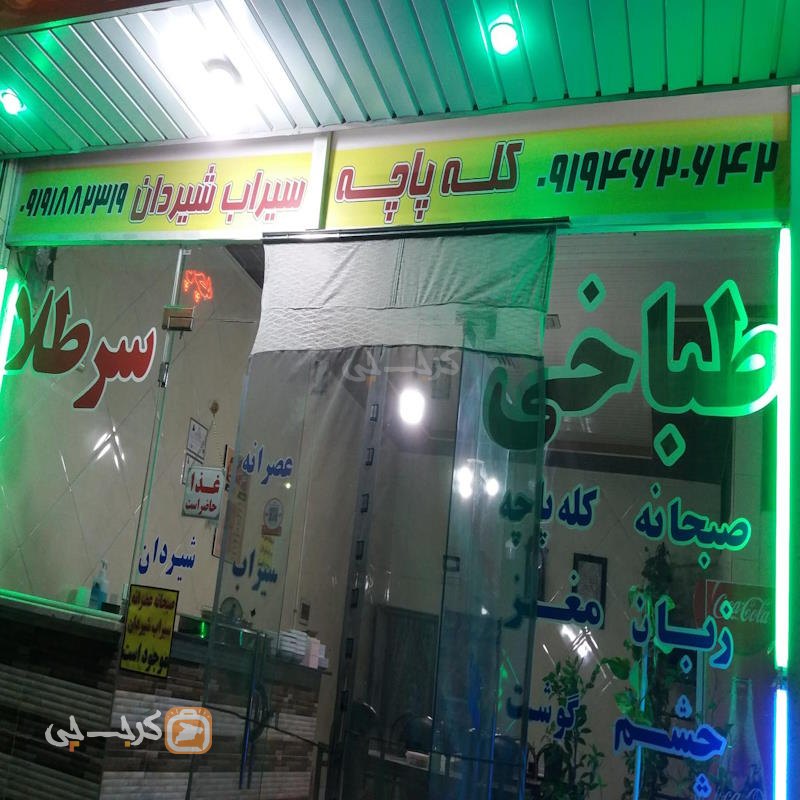 کله پزی سرطلا نظرآباد