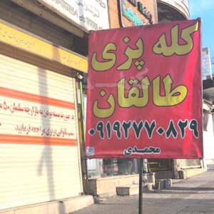 کله پزی طالقان