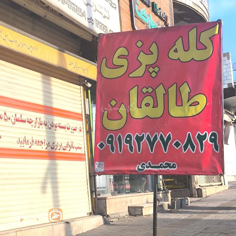 کله پزی طالقان