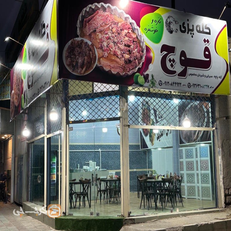 کله پزی قوچ ساوجبلاغ