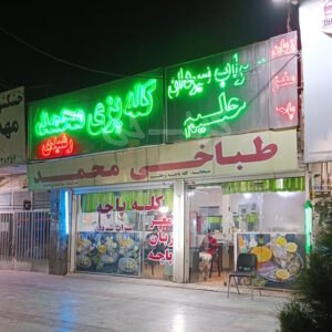 طباخی و کله پزی محمد رشیدی هشتگرد کرچ