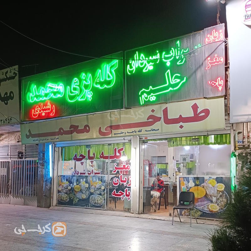 کله پزی محمد رشیدی هشتگرد