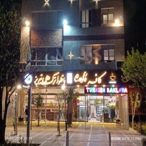 کافه باقلوا همای تبریز ساماندهی کرج