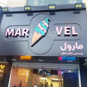 بستنی مارول مهرویلا