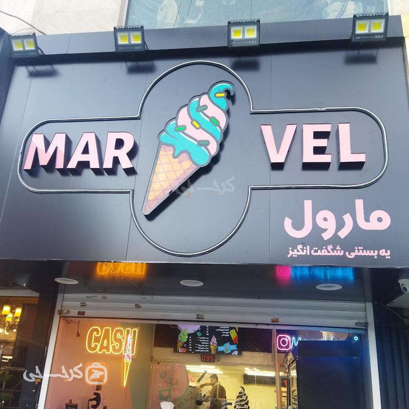 بستنی مارول مهرویلا