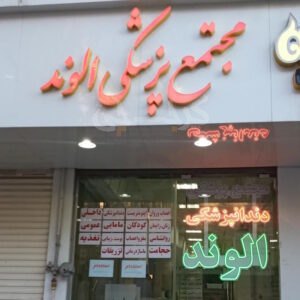 مجتمع پزشکی الوند المهدی