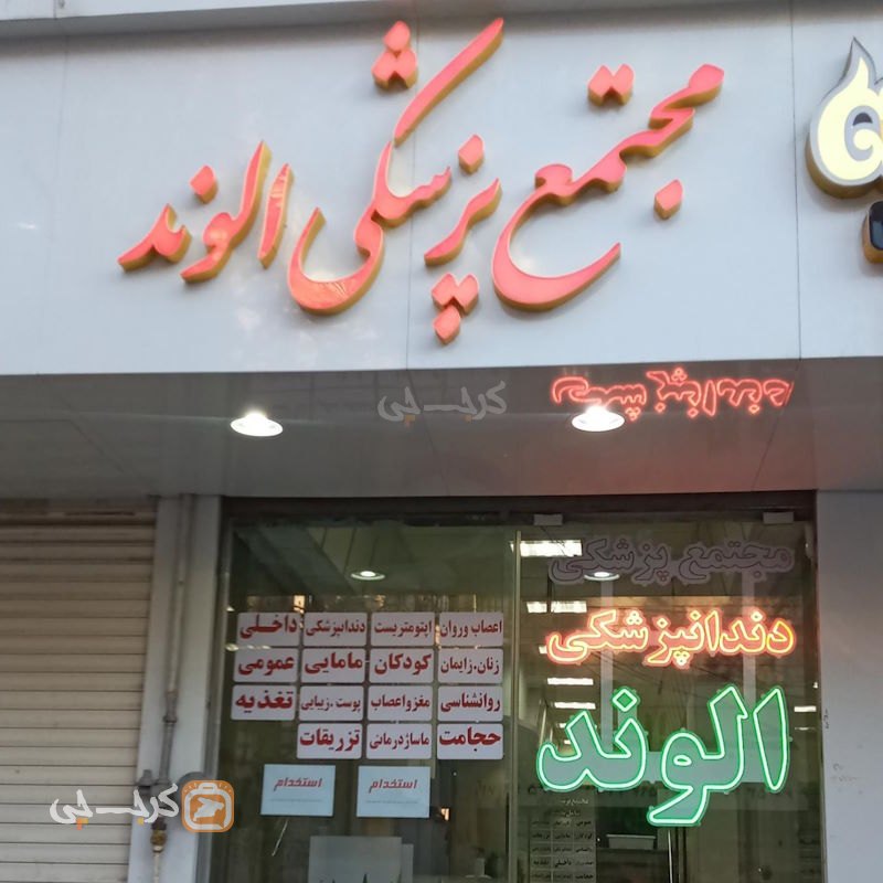 مجتمع پزشکی الوند المهدی