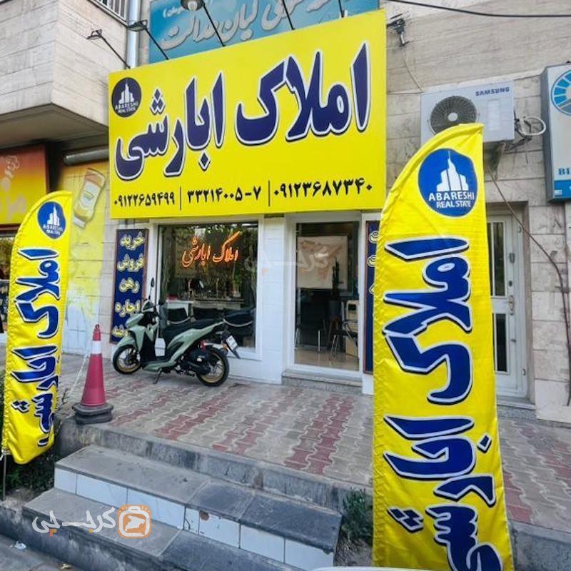 دفتر املاک ابارشی (کیانمهر)