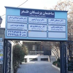 مجتمع پزشکی ظفر (تخصصی بیماریهای پستان) گوهردشت