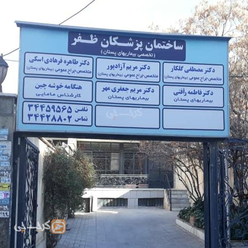 مجتمع پزشکی ظفر (تخصصی بیماریهای پستان) گوهردشت