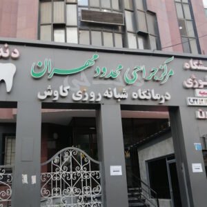 مرکز جراحی محدود مهران عظیمیه