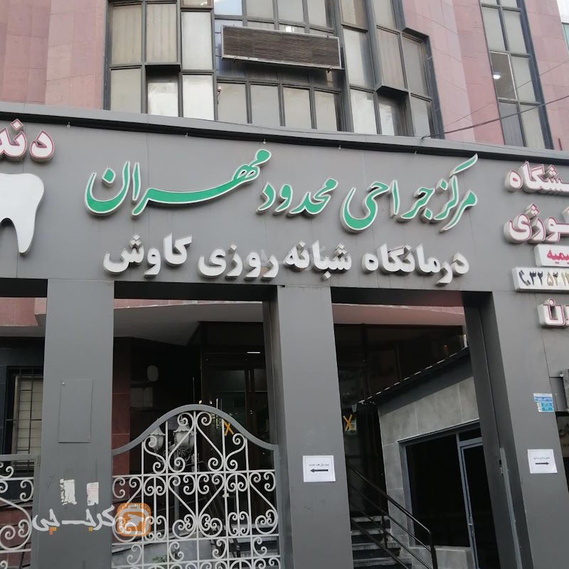 مرکز جراحی محدود مهران عظیمیه