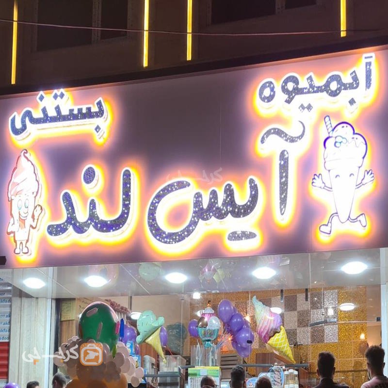 آبمیوه بستنی آیس لند نظرآباد