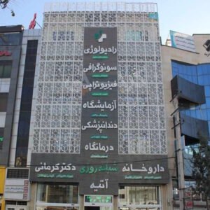 درمانگاه آتیه گلشهر ویلا