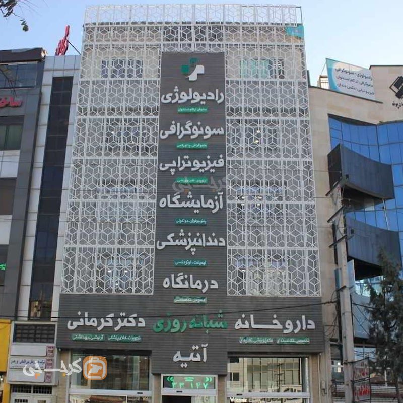 درمانگاه آتیه گلشهر ویلا