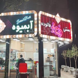 بستنی رضایی گلشهر کرج