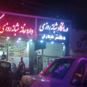 درمانگاه شبانه روزی دکتر حیدری فاز دو گوهردشت