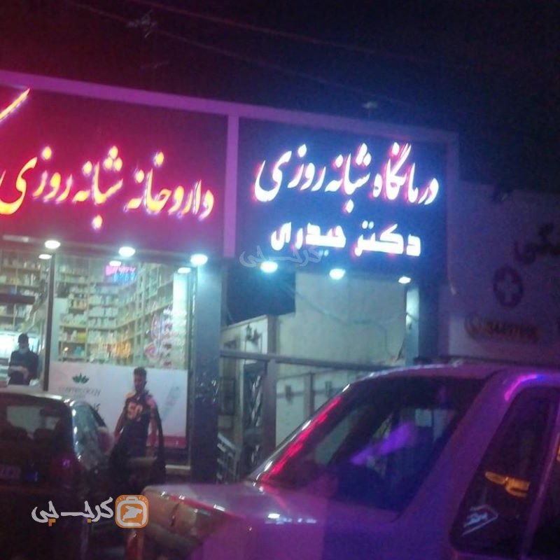 درمانگاه شبانه روزی دکتر حیدری فاز دو گوهردشت