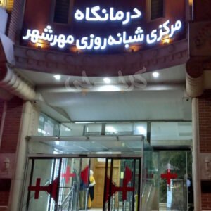درمانگاه مرکزی شبانه روزی مهرشهر