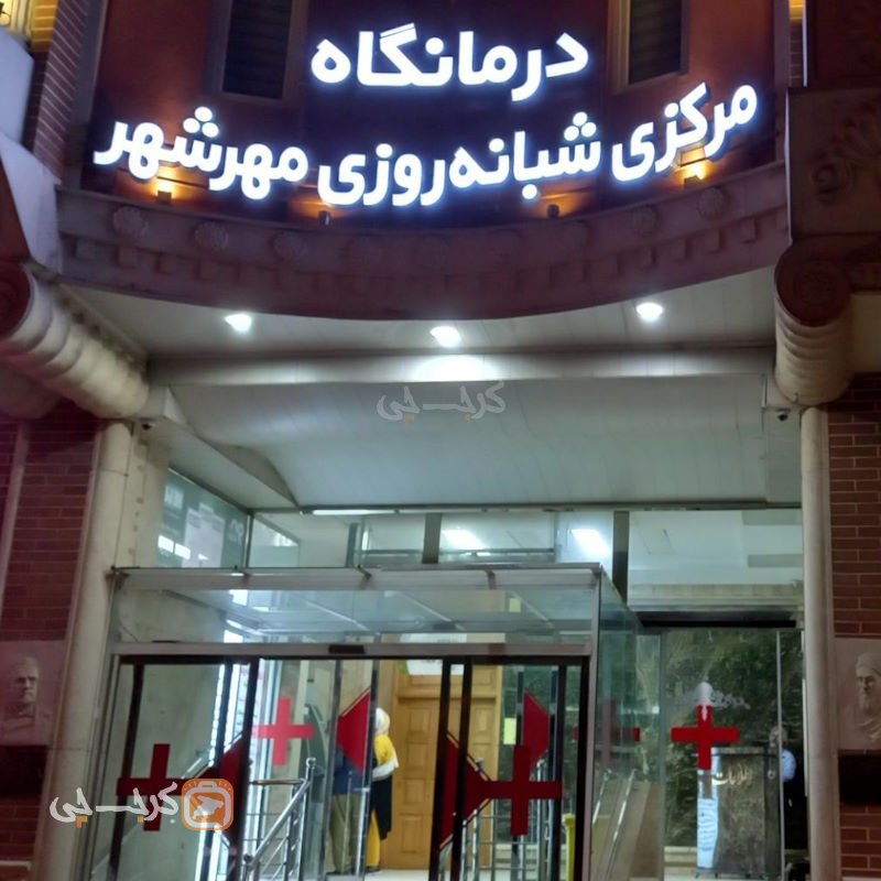 درمانگاه مرکزی شبانه روزی مهرشهر