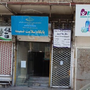 درمانگاه ترک اعتیاد دکتر علاالدینی حصارک