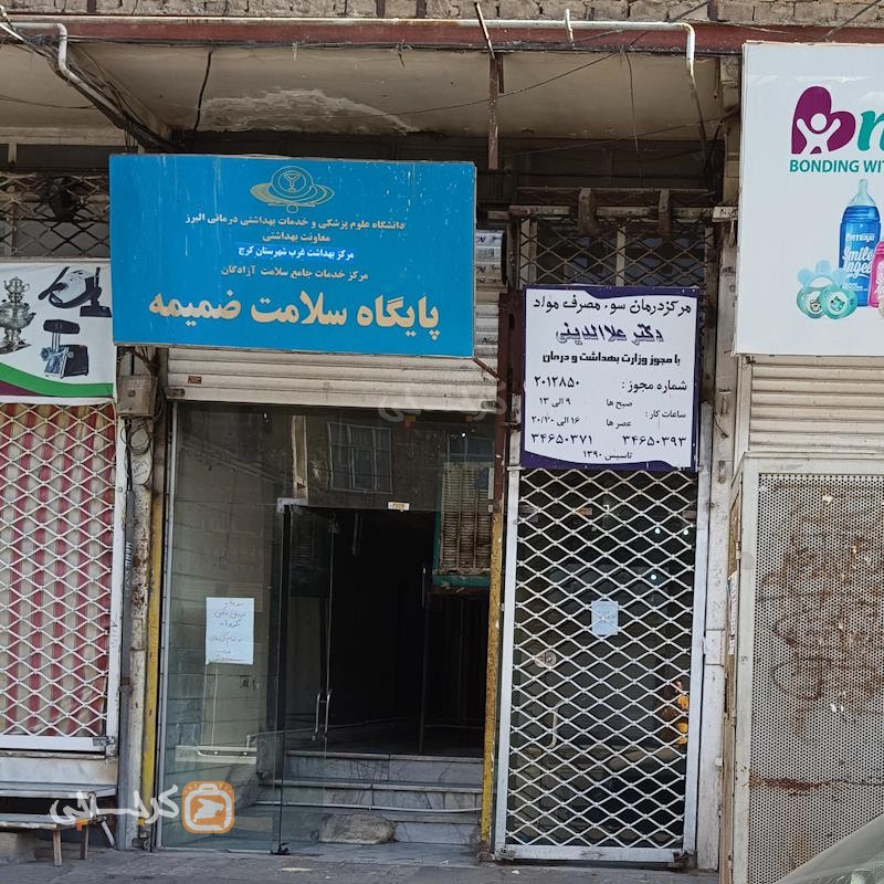درمانگاه ترک اعتیاد دکتر علاالدینی حصارک