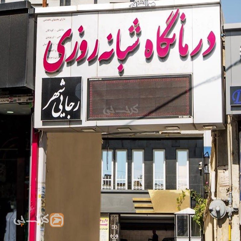 درمانگاه شبانه روزی رجایی شهر