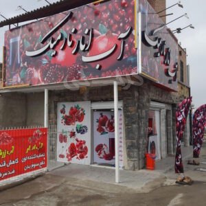 آب انار نارمیک ساوجبلاغ