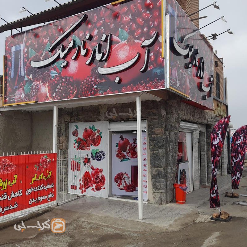 آب انار نارمیک ساوجبلاغ
