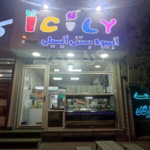 آبمیوه بستنی آیسیلی هشتگرد